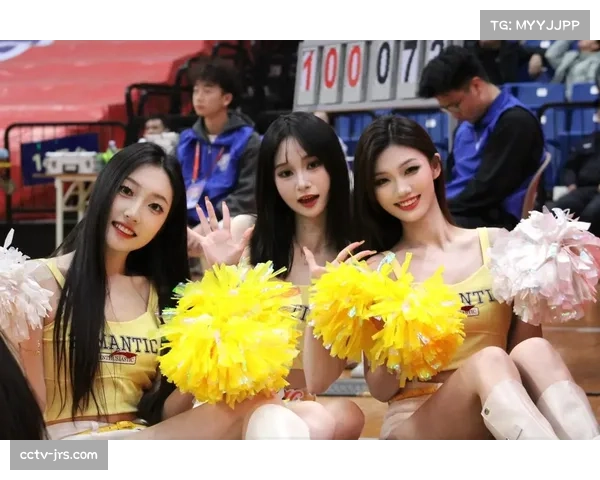 CBA啦啦队文化发展，提升赛场观赛体验